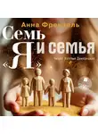 Анна Френзель - Семь «Я» и семья