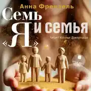 Постер книги Семь «Я» и семья
