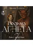 Евгения Потапова - Дом с нечистью