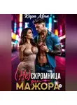 Кара Мин - (Не)скромница для мажора
