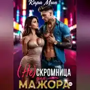 Постер книги (Не)скромница для мажора