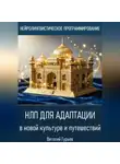 Виталий Гурьев - НЛП для адаптации в новой культуре и путешествий