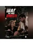 isacat meow - Шаг на ринг. Драма о профессиональном боксе