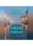 Вадим Морозов - Мера греха