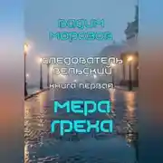 Постер книги Мера греха