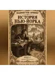 Вашингтон Ирвинг - История Нью-Йорка. Книга 1