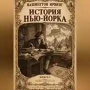 Постер книги История Нью-Йорка. Книга 1