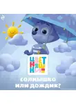 Елена Янушко - Цветняшки. Солнышко или дождик?