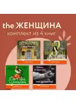 Лю Чжэньюнь - THE Женщина. Комплект из 4 книг