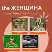 Постер книги THE Женщина. Комплект из 4 книг