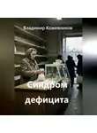 Владимир Кожевников - Синдром дефицита