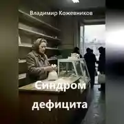 Постер книги Синдром дефицита