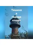 Татьяна Кручинина - Тишина в городе кошек