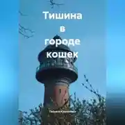 Постер книги Тишина в городе кошек