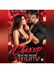 Кара Мин - Свёкор. Научи меня любить