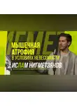 Казанский федеральный университет - Научный стендап | Мышечная атрофия в условиях невесомости