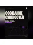Саламон Давидович - Создание сущностей. Первая ступень: сервиторы