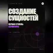 Постер книги Создание сущностей. Первая ступень: сервиторы