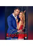 Александра Топазова - Снежная Королева