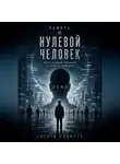 Nikita Danilov - НУЛЕВОЙ ЧЕЛОВЕК