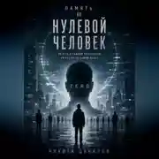 Постер книги НУЛЕВОЙ ЧЕЛОВЕК