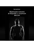 Виктор Богос - Мужская логика в борьбе с лишним весом