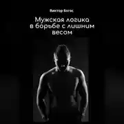 Постер книги Мужская логика в борьбе с лишним весом