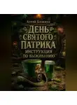 Атрэй Блэквуд - День святого Патрика: инструкция по выживанию