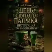 Постер книги День святого Патрика: инструкция по выживанию
