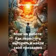 Постер книги Мозг на работе: Как перестать выгорать и найти своё призвание