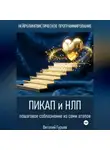 Виталий Гурьев - Пикап и НЛП: пошаговое соблазнение из семи этапов
