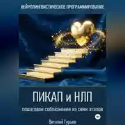 Постер книги Пикап и НЛП: пошаговое соблазнение из семи этапов