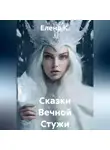 Елена К. - Сказки Вечной Стужи