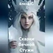 Постер книги Сказки Вечной Стужи