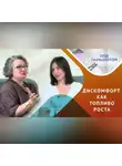 Мария Щевлягина - Дискомфорт – друг или враг? стратегии от психолога