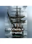 Максим Орлов - ПОЛЫНЬ И ПУЧИНА