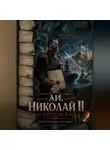Желько Максимович - АИ, Николай 2 версия 4