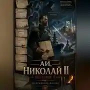 Постер книги АИ, Николай 2 версия 4
