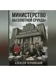 Алексей Чернявский - Министерство абсолютной ерунды