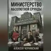 Постер книги Министерство абсолютной ерунды