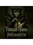 Атрэй Блэквуд - Тонкая грань реальности