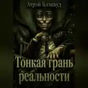 Постер книги Тонкая грань реальности