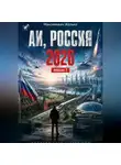 Желько Максимович - АИ, Россия 2026+ версия 2
