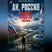 Постер книги АИ, Россия 2026+ версия 2