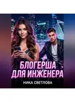 Ника Светлова - Блогерша для инженера
