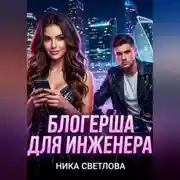Постер книги Блогерша для инженера