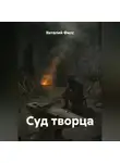 Виталий Филс - Суд творца