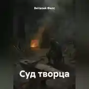 Постер книги Суд творца