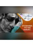 Виктория Бугрова - ДУШЕВНЫЕ СТРАДАНИЯ, КТО ВИНОВАТ