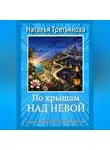 Наталья Третьякова - По крышам над Невой